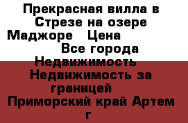 Прекрасная вилла в Стрезе на озере Маджоре › Цена ­ 57 591 000 - Все города Недвижимость » Недвижимость за границей   . Приморский край,Артем г.